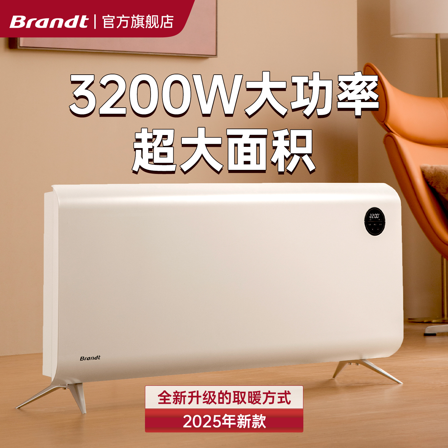 法国Brandt全屋大面积取暖器