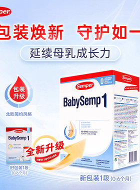 semper森宝婴儿配方奶粉1段800g6个月以下新包装