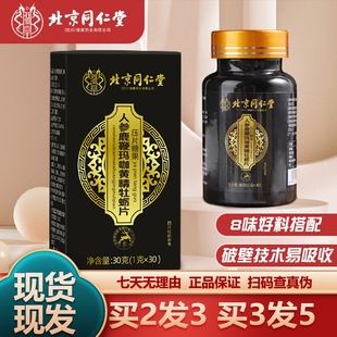 北京同仁堂人参鹿鞭玛咖黄精牡蛎肽片30粒男性包邮正品保障运费险