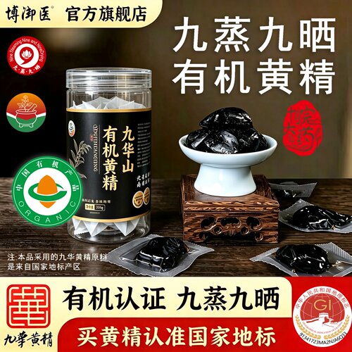 九华山有机黄精九蒸九晒即食