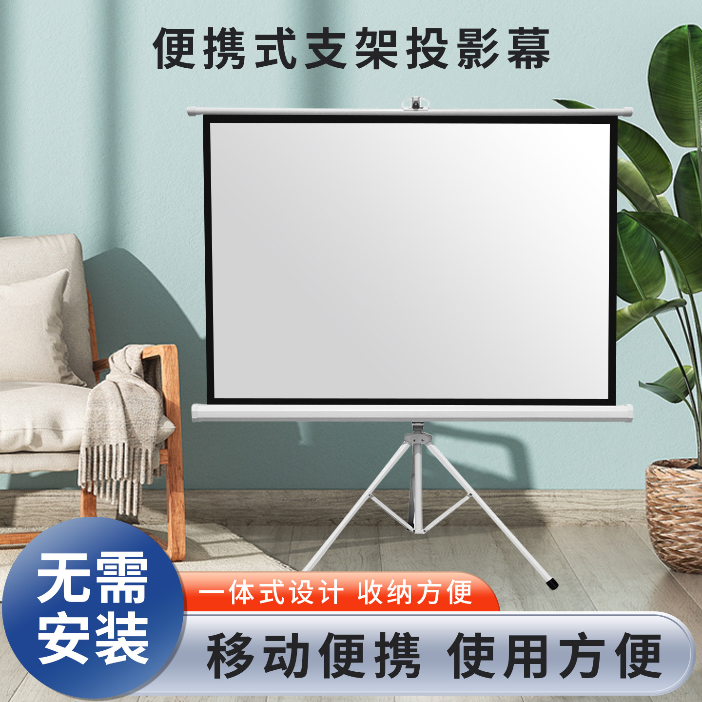 投影幕布家用支架幕布落地移动便携投影布户外露营移动手动式投影屏幕布可壁挂4K高清投影仪幕布