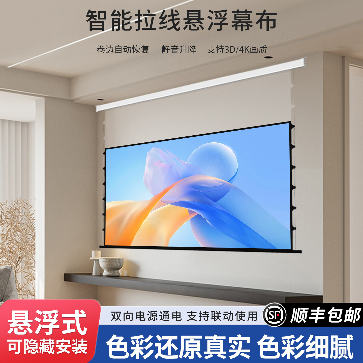 投影幕布家用嵌入悬浮电动拉线投影布白天抗光投影屏幕客厅家庭影院屏幕智能语音无线遥控自动升降投影仪幕布