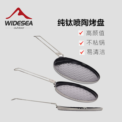 Widesea野营纯钛烤盘易清洗烧烤盘轻量化便携户外炊具露营