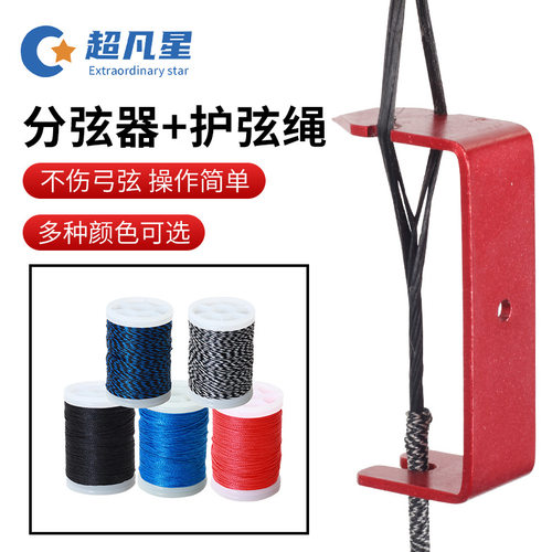 跨境批发分弦器+护弦绳套装 弓箭装窥孔减震配件不伤弓弦颜色多选