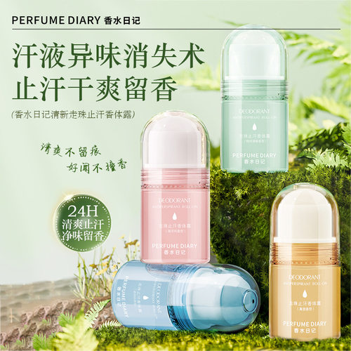 香水日记走珠止汗香体露清爽止汗净味留香不粘腻20ml  奥迪丝香水
