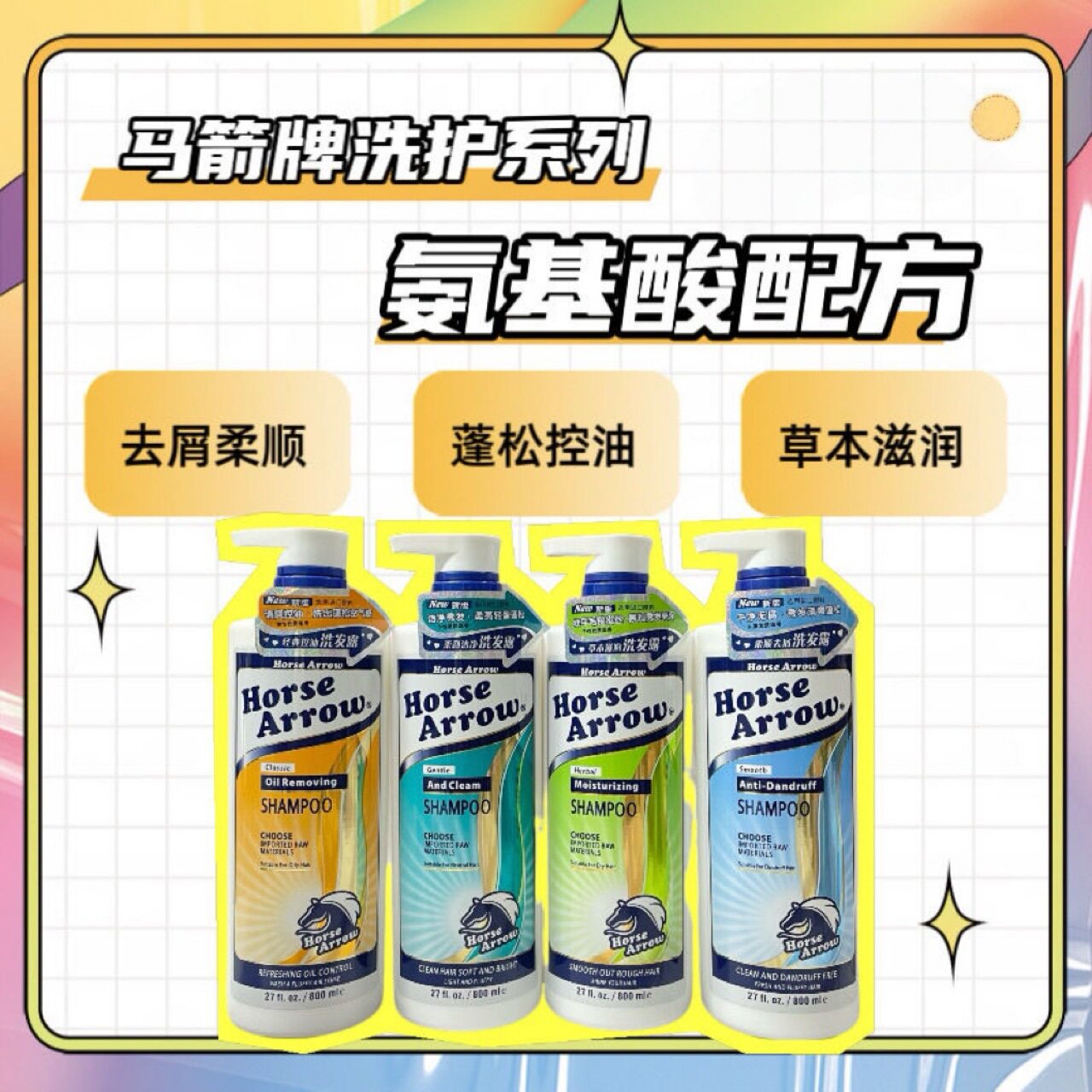 马箭牌洗发水正品去屑止痒洗头膏头发营养护发素港版洗发水品牌