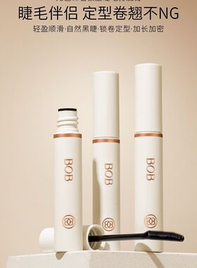 新品BOB锁型睫毛打底膏成膜添加人体睫毛纤维提升睫毛膏的卷翘