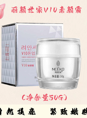 丽颜世家V10素颜霜提亮裸妆遮瑕补水保湿素颜懒人霜嫩肤打底霜50g