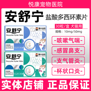安舒宁盐酸多西环素片宠物猫咪狗狗感冒咳嗽猫鼻支打喷嚏流鼻涕
