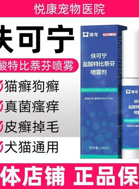 澳龙伕可宁盐酸特比萘芬皮肤喷剂宠物猫咪狗狗真菌猫癣狗癣感染