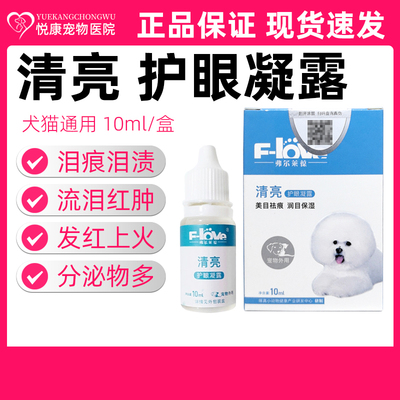弗尔莱葆清亮护眼凝露宠物猫咪狗狗泪痕流泪眼睛红肿发炎分泌物