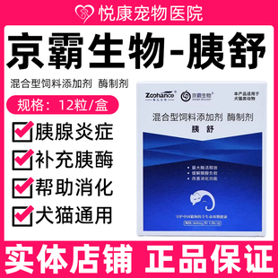 京霸胰舒复合酶胰宝宠物猫咪狗狗胰腺补充胰酶肠溶胶囊吐稀