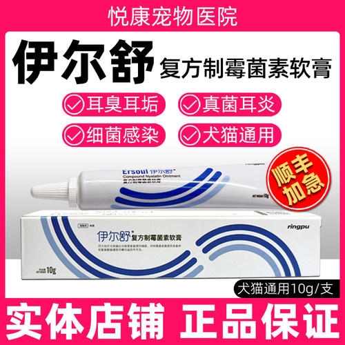 伊尔舒猫耳螨专用药复方制霉菌素