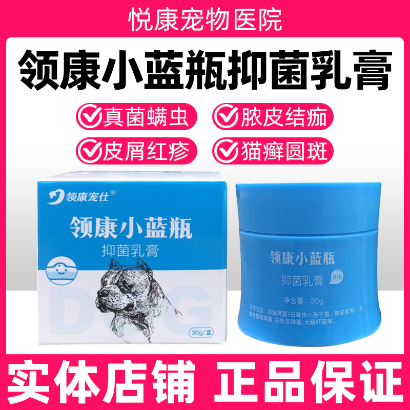领康小蓝瓶抑菌乳膏宠物猫咪狗狗真菌细菌感染猫癣狗癣趾间炎