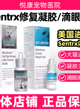 美国闪粹SentrX角膜修复凝胶滴眼液宠物猫咪狗狗角膜干眼