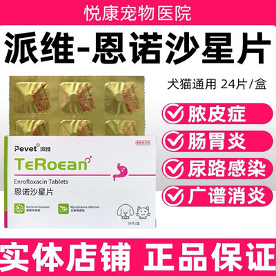 派维恩诺沙星片宠物猫咪狗狗脓皮症尿路感染肠胃炎子宫蓄脓感冒