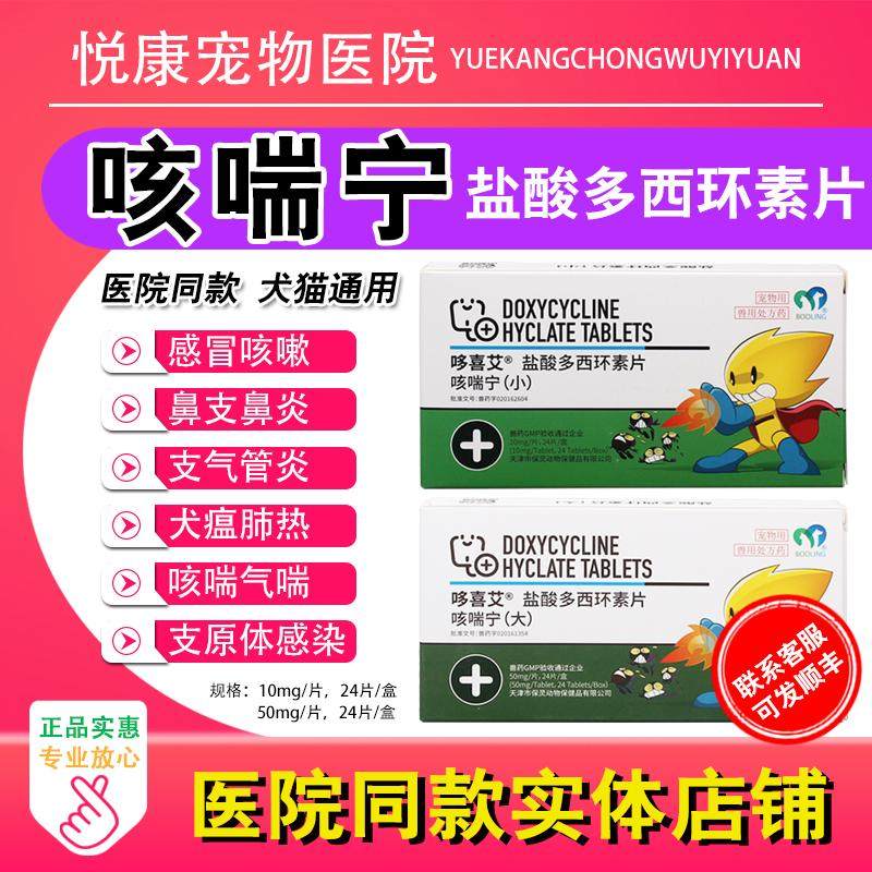 咳喘宁盐酸多西环素猫鼻支咳嗽窝咳感冒杯状病毒支原体衣原体感染,宠物/宠物食品及用品,猫呼吸道疾病药品,淘宝优惠券,粉丝福利购,淘宝优惠卷