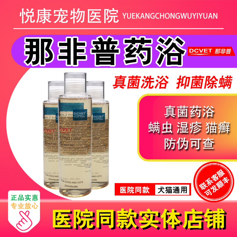 dcvet非普药浴狗狗猫咪皮肤真菌