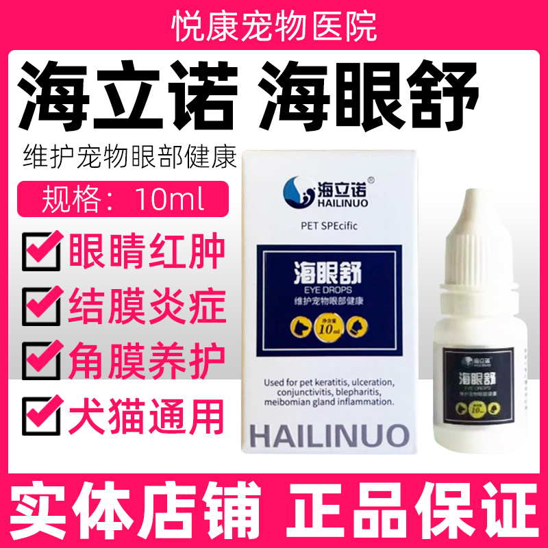海立诺海眼舒滴眼液宠物猫咪狗狗清洁眼睛分泌物增多干涩缓解泪痕