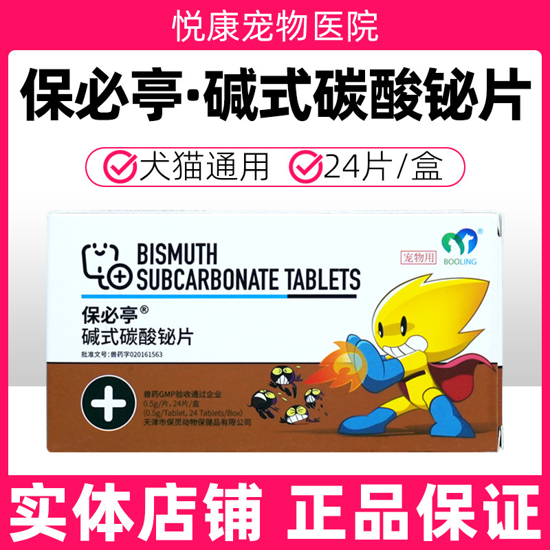 天津保灵保必亭碱式碳酸铋片宠物猫咪狗狗强力止泻肠胃炎拉稀呕吐