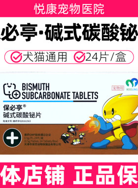 天津保灵保必亭碱式碳酸铋片宠物猫咪狗狗强力止泻肠胃炎拉稀呕吐