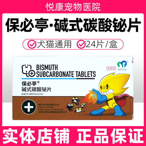 天津保灵保必亭碱式碳酸铋片宠物猫咪狗狗强力止泻肠胃炎拉稀呕吐