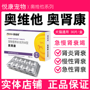 奥维他奥肾康宠物猫狗护肾片急慢性肾衰竭肾损伤降血磷肾透修复