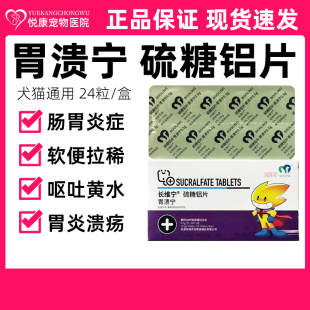 保灵胃溃宁长维宁硫糖铝片宠物猫咪狗狗肠胃炎胃溃疡呕吐拉稀止吐