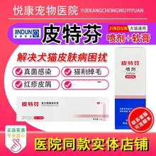 皮特芬喷剂软膏宠物狗狗猫咪外用药真菌感染皮炎瘙痒皮肤病药