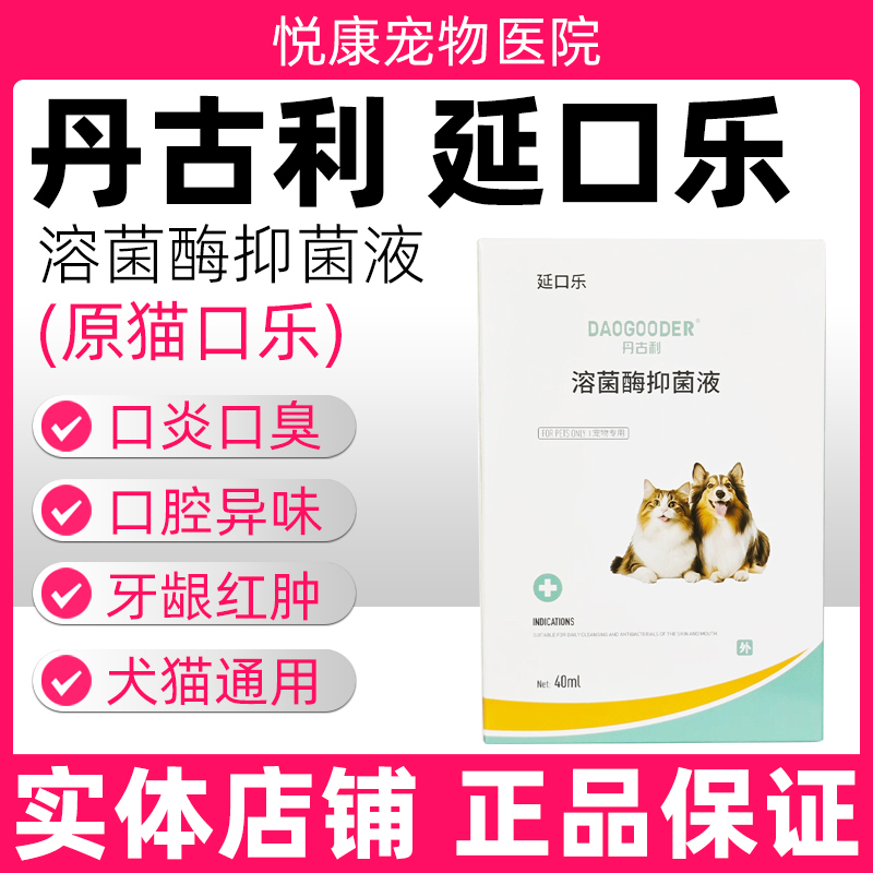 丹古利猫口乐延口乐复合溶菌酶口腔抑菌喷剂猫咪口臭口炎流口水