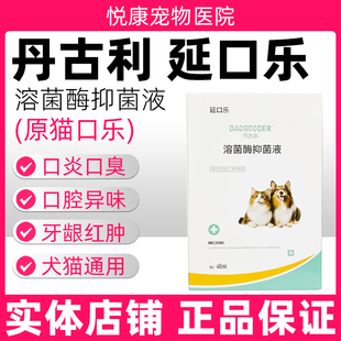 丹古利猫口乐延口乐复合溶菌酶口腔抑菌喷剂猫咪口臭口炎流口水