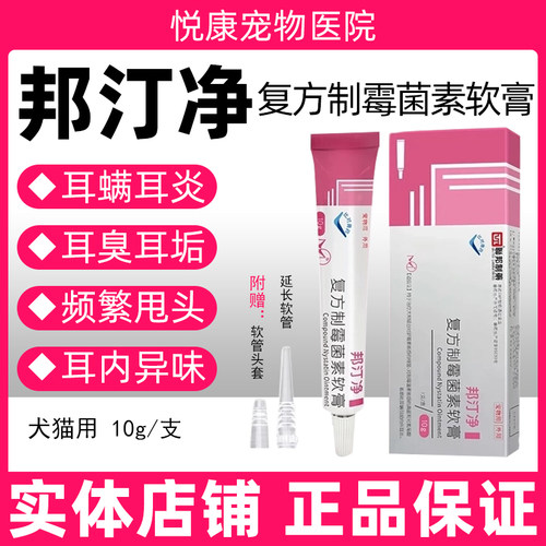 联邦邦汀净复方制霉菌素软膏宠物猫咪狗狗耳螨耳炎马拉色菌耳痒