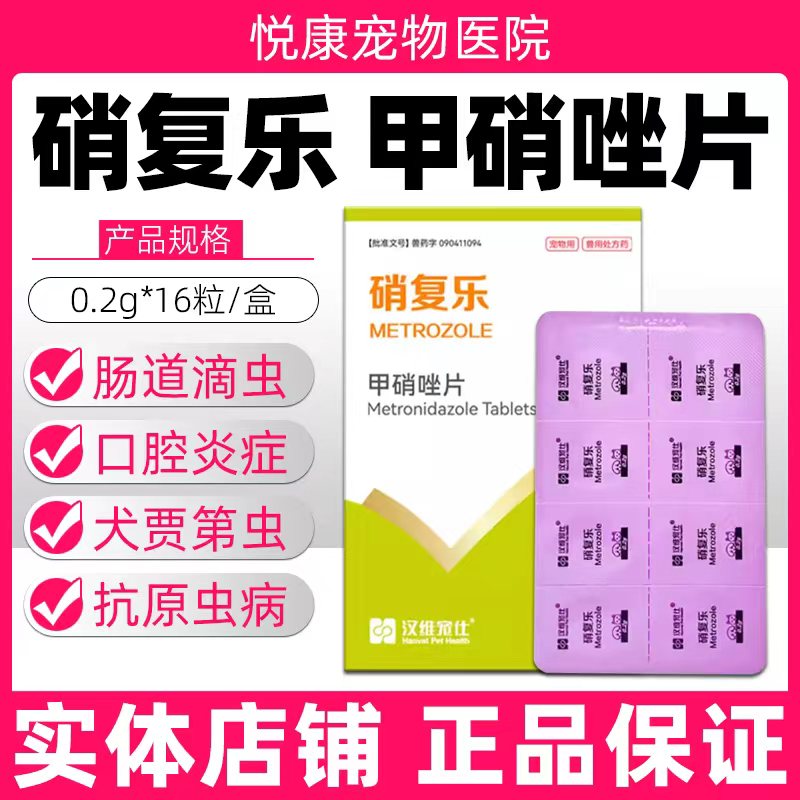 汉维宠仕硝复乐甲硝唑片宠物猫咪狗狗肠道滴虫口炎犬贾第虫消炎图片