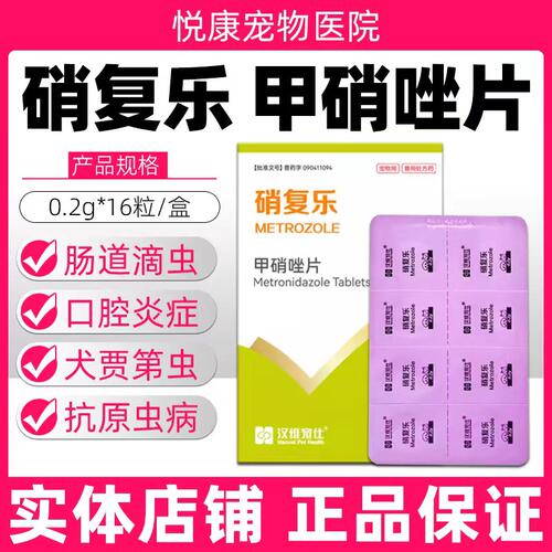 汉维宠仕硝复乐甲硝唑宠物猫咪狗狗犬贾第虫猫滴虫厌氧菌口炎