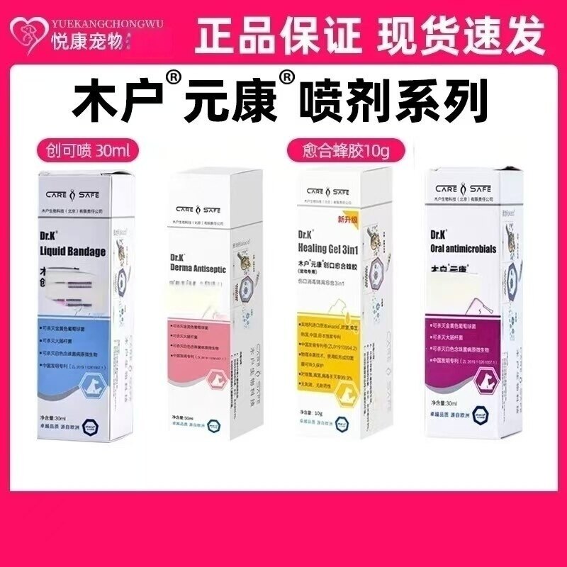 木户元康皮肤喷雾宠物猫咪狗狗口腔喷剂创可喷愈合蜂胶