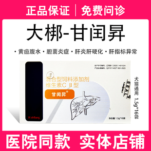 大梆甘润昇茵陈蒿散甘闰升保护宠物肝炎药猫咪狗狗肝硬化肝腹水苷
