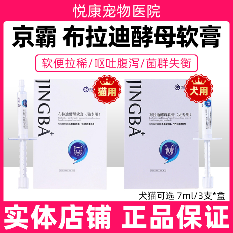 京霸布拉迪酵母软膏宠物猫咪狗狗益生菌拉稀软便呕吐调理修复肠胃