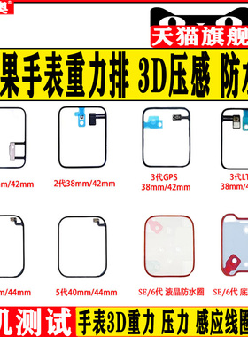 适用apple watch苹果手表重力排线S1压力排3D感应2防水4线圈5压感6代7全新8更换密封圈