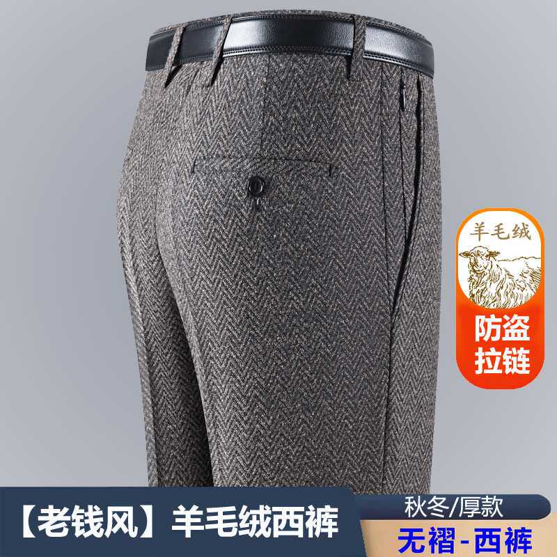 官方正品【老钱风】秋冬厚款羊毛绒西裤男中老年宽松直筒免烫防盗