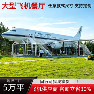 大型飞机餐厅大型客机模拟舱户外景区展览仿真一比一飞机模型定制