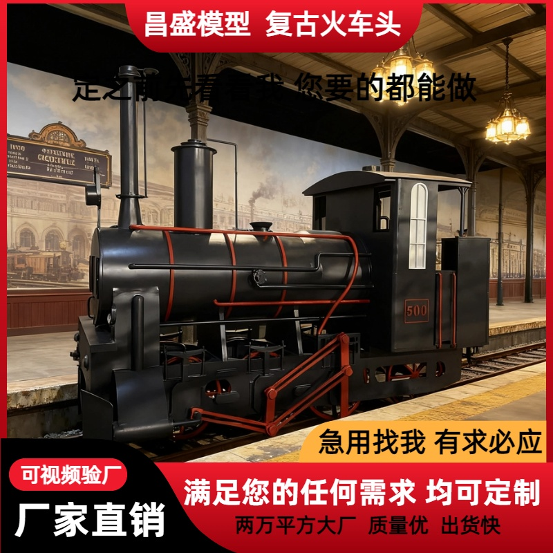 复古蒸汽火车头大型仿真火车头