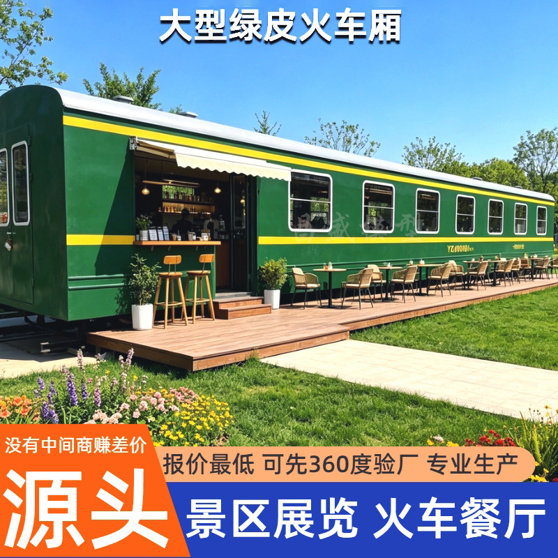 大型绿皮火车厢东风火车复古蒸汽火车头火车餐厅民宿景区展览定制