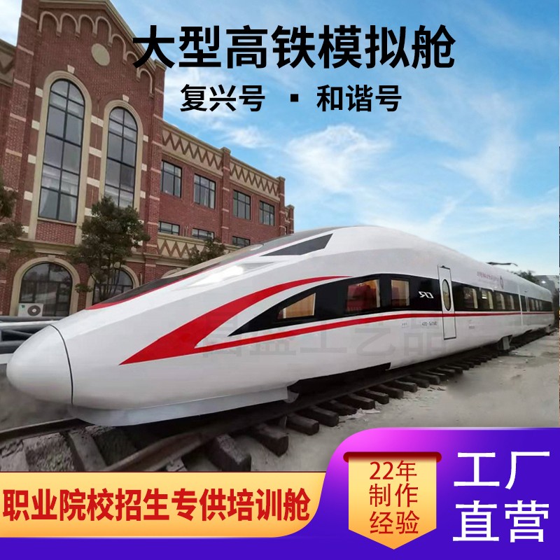 复兴号高铁模型模拟舱大型仿真铁艺动车模型轨道列车高铁模型定制