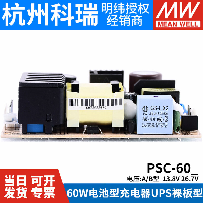 明纬安防电源PSC-60A/60B 60W 12V/24v电池充电器 UPS功能PCB型
