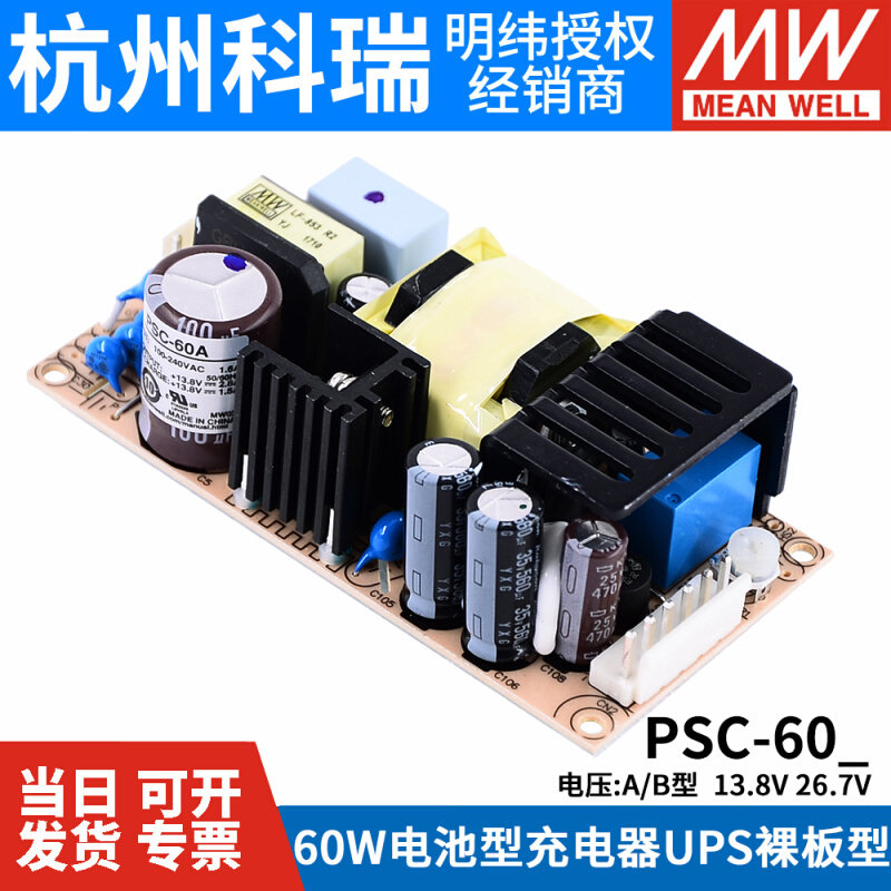明纬安防电源PSC-60A/60B 60W 12V/24v电池充电器 UPS功能PCB型