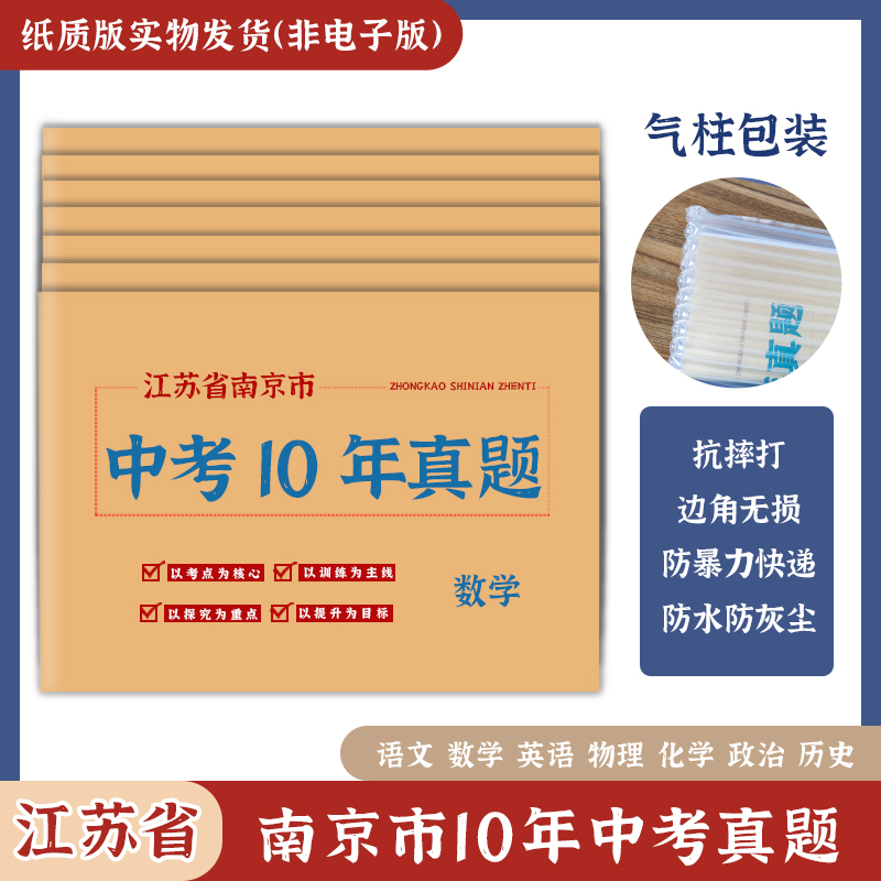 江苏省南京市中考真题卷2013-2022初三语文数学英语物理化学政治历史地理生物历年初中真题集试卷汇编必刷题