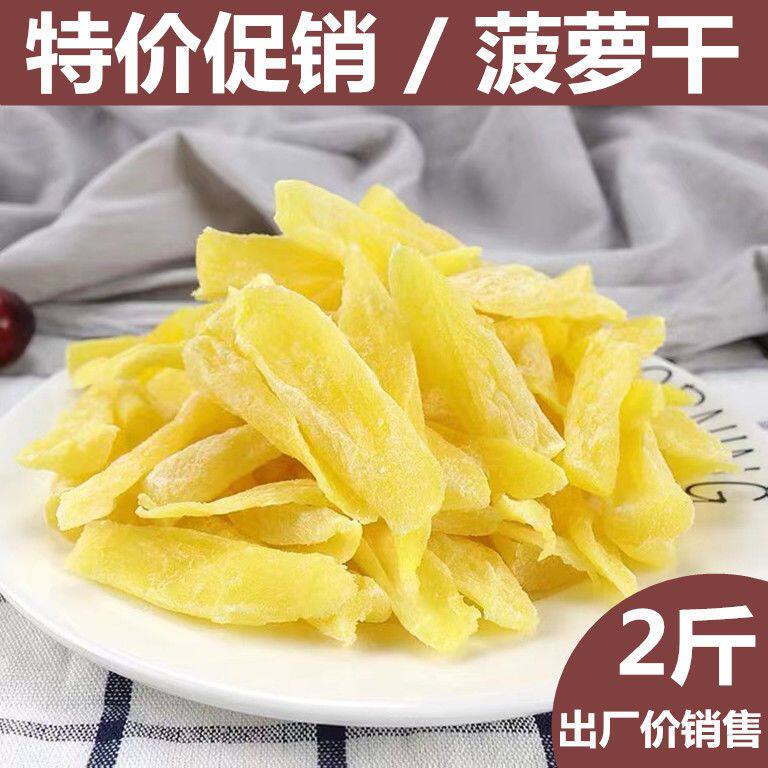 新货菠萝干片凤梨干水果干菠萝片酸甜可口蜜饯果脯休闲零食特产