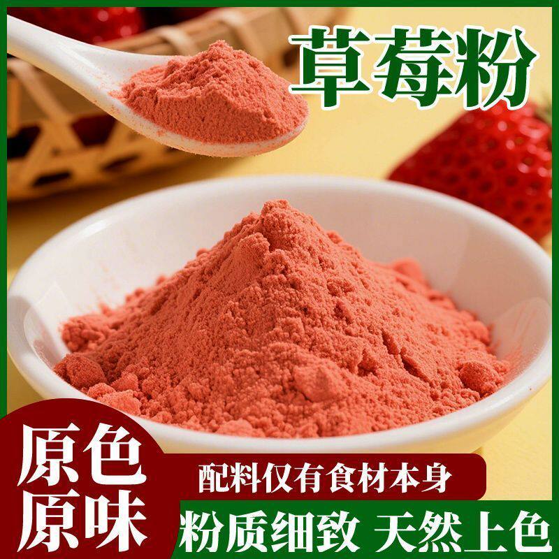 纯天然草莓粉冻干草莓汁固体饮料烘焙原料饼干雪花酥曲奇面包商用