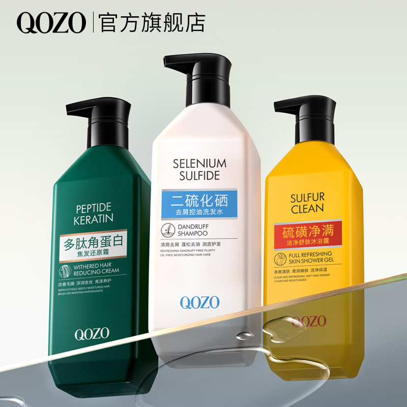 法国QOZO洗发露沐浴露发膜洗护任选控油去屑硫磺净螨柔顺留香二