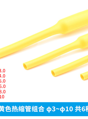 黄色热缩管 3/4/5/6/7/8/10mm 1米电线绝缘收缩套管 电工热塑管